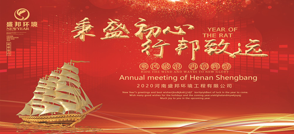 秉盛初心 行邦致遠(yuǎn)｜2019年度河南盛邦環(huán)境工程有限公司年會(huì)暨頒獎(jiǎng)典禮圓滿舉行！