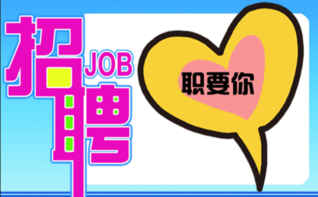 “職”要你~盛邦環(huán)境2020春季招聘，走起！