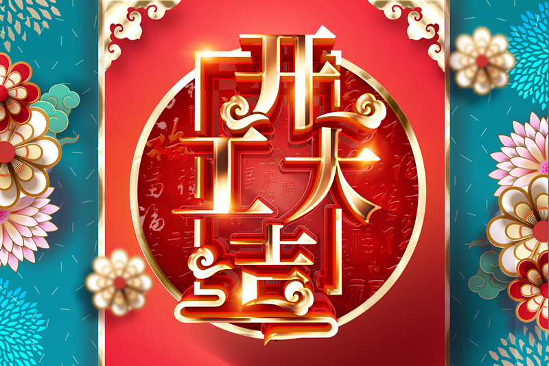 開工大吉，同心戰(zhàn)“疫” 2020加油干！