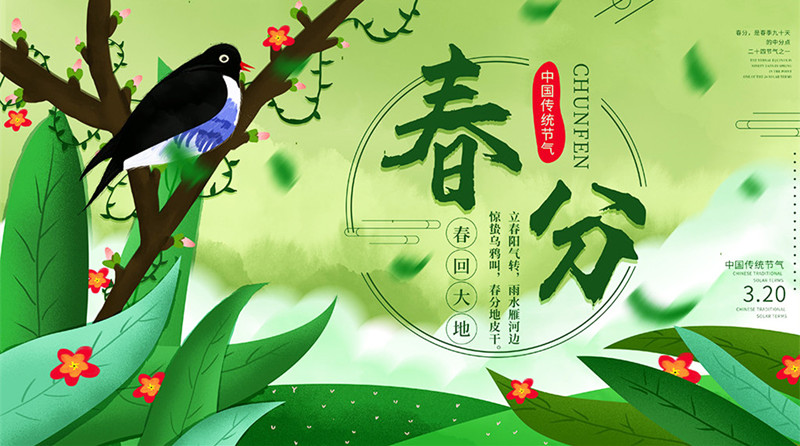 春分迎花開，錦繡前程來！