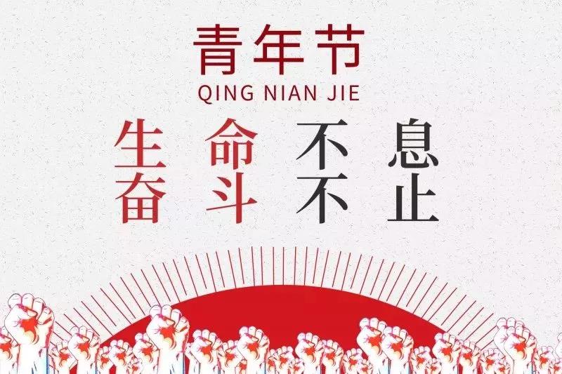 五四青年節(jié) | 歲月不老，青春不朽！