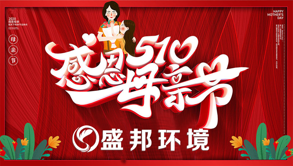 母親節(jié) | 盛邦環(huán)境教你如何哄母上大人開心！