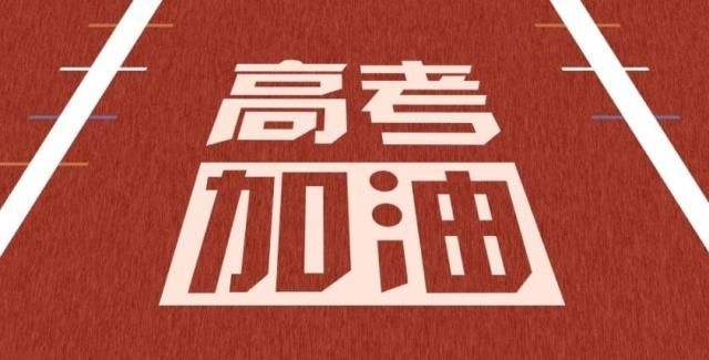 2020高考 | 乘風(fēng)破浪的少年們，加油！