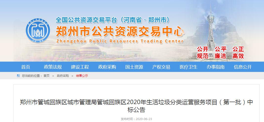 鄭州市管城回族區(qū)城市管理局管城回族區(qū)2020年生活垃圾分類運營服務(wù)項目（第一批）中標(biāo)公告