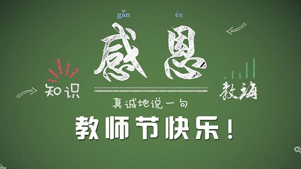 教師節(jié) | 紙短情長，勿忘師恩！