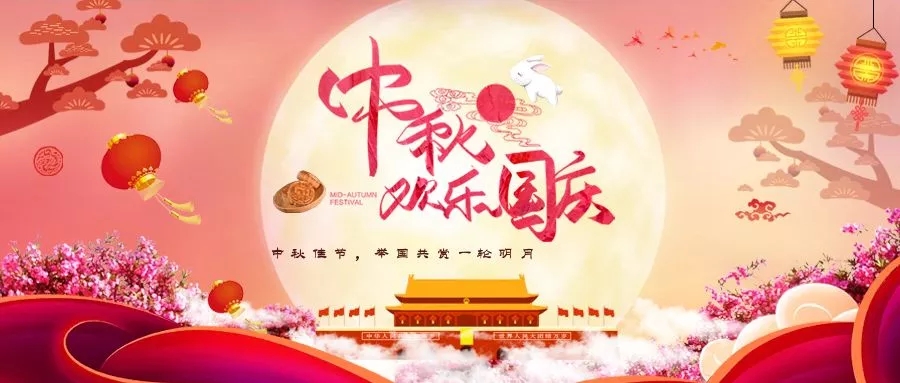 中秋+國慶=中國節(jié)！