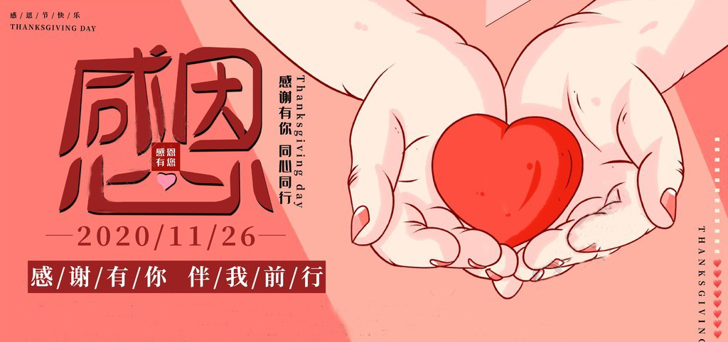 感恩節(jié) | 感恩于心，服務(wù)于行！感恩有你，一路同行！