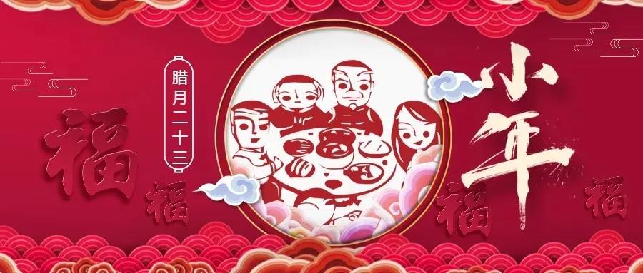 廿三小年 | 用一年的時間，盼一場小團(tuán)圓！