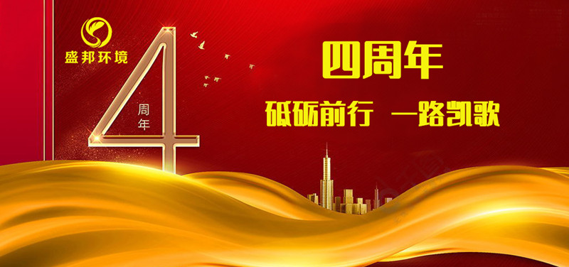 盛邦環(huán)境成立四周年丨砥礪前行，一路凱歌！